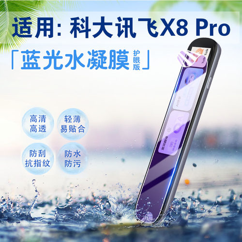适用科大讯飞X8Pro屏幕膜防刮爆