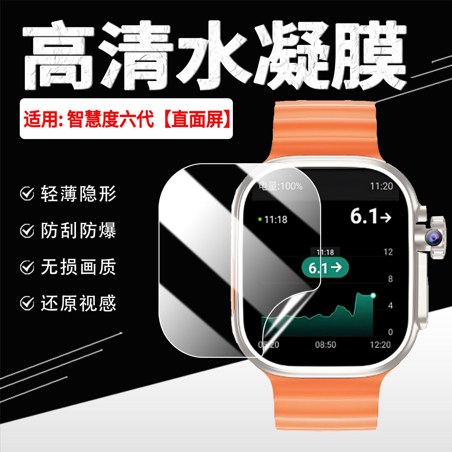 适用智慧度六代手表贴膜防刮防爆