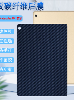 适用于华为荣耀Waterplay平板保护膜HDN-W09碳纤维背模L09改色彩膜10.1英寸平板后盖抗指纹防刮滑软贴纸