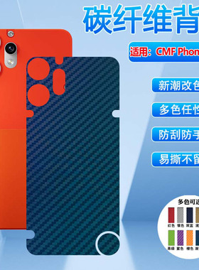 适用Nothing CMF Phone 2pro后膜海外国际版新款CMFPhone1碳纤维背贴彩膜nothing智能手机防刮保护改色磨砂贴