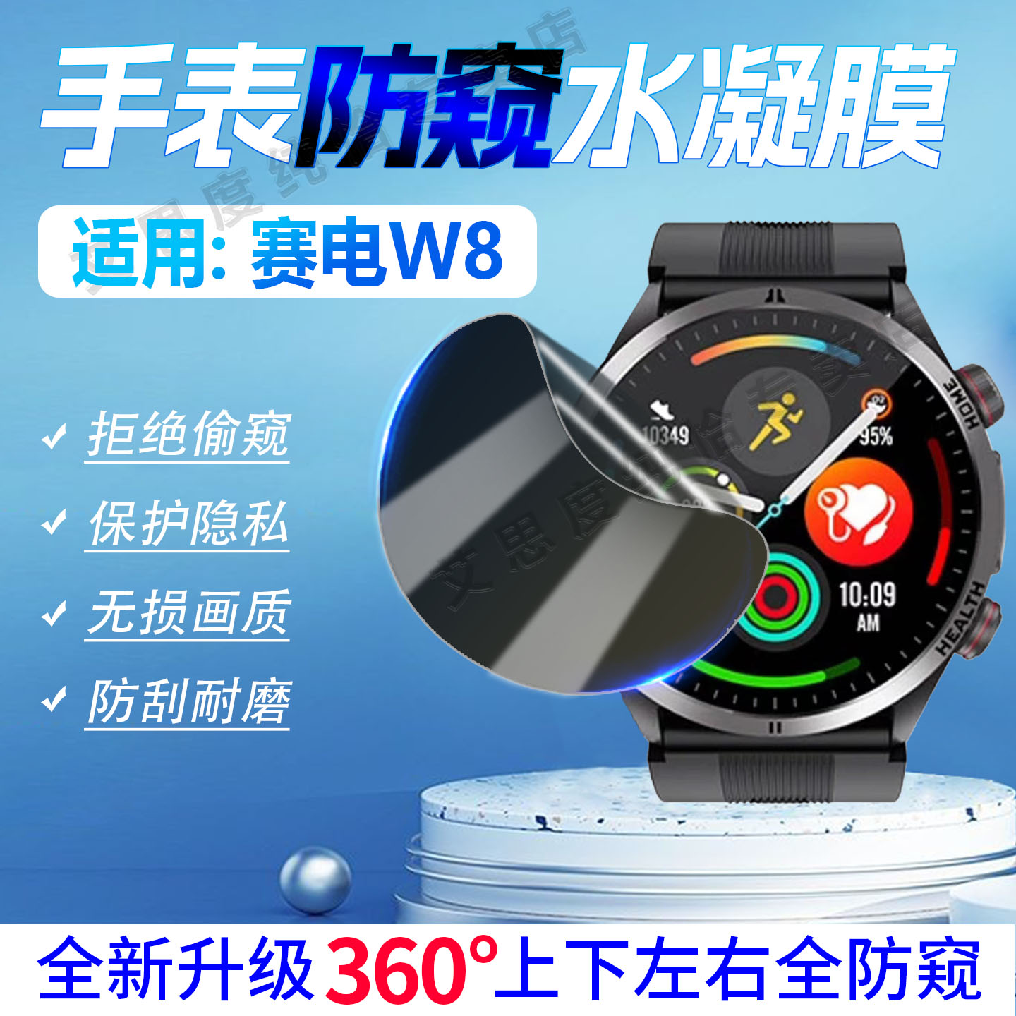 适用赛电W8手表防窥膜磨砂防指纹