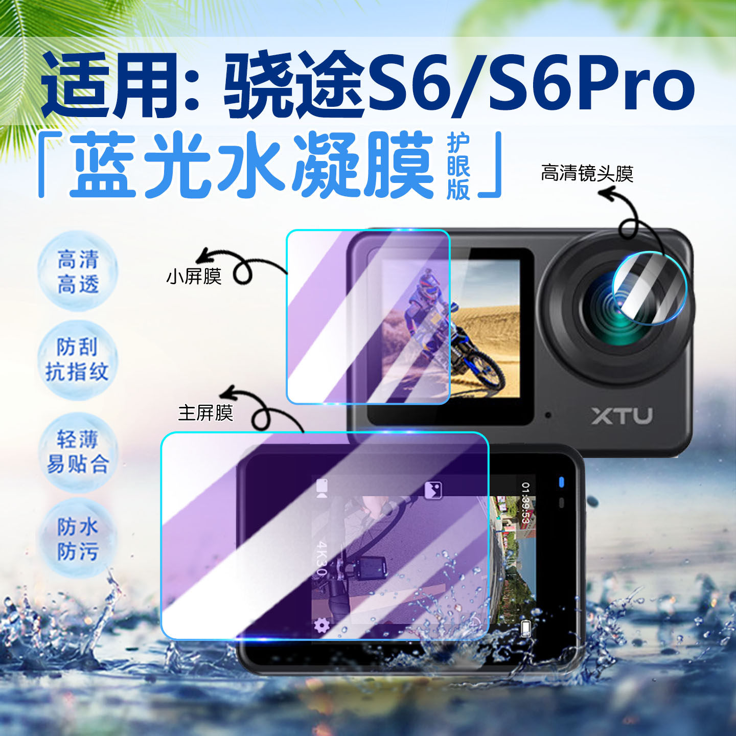 适用骁途S6pro运动相机贴膜夜拍防抖行车记录仪XTU S6屏幕膜高清防爆XTU骁途S7Pro防刮镜头膜全覆盖前后软膜