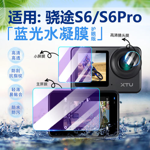 适用骁途S6pro运动相机贴膜防刮