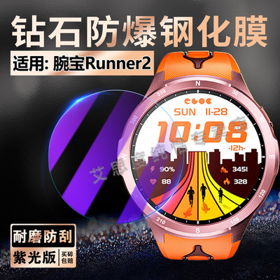适用腕宝Runner2手表钢化膜防爆