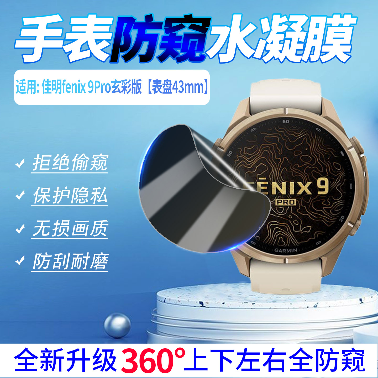 适用佳明fenix9Pro防窥水凝膜