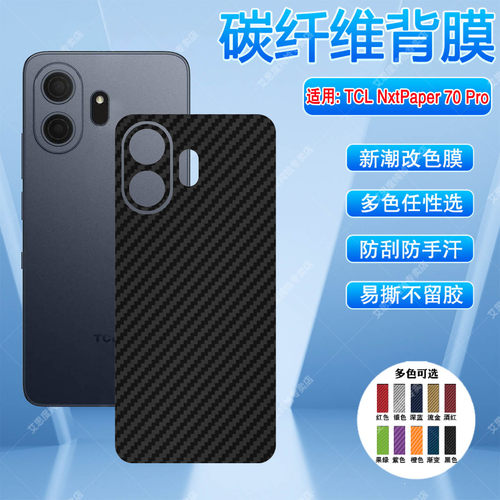 适用TCLNxtPaper70Pro手机背膜