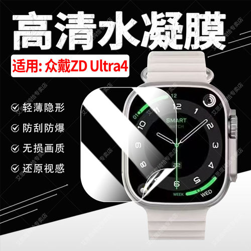 适用众戴手表ZDUltra水凝膜防刮