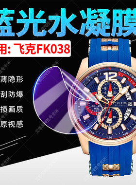 适用飞克FK038手表贴膜勇敢之心多功能双显大表盘腕表FK06屏幕保护膜全屏覆盖防刮防指纹FK817高清水凝膜防摔