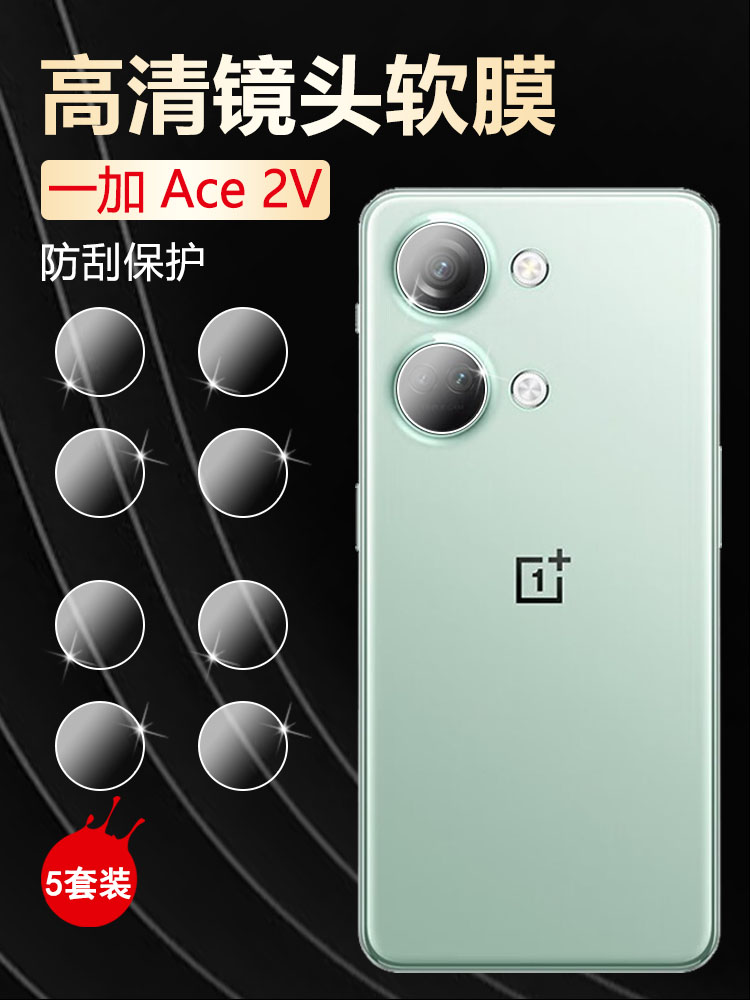 适用一加Ace2V高清防刮镜头贴膜