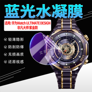 屏幕保护膜防刮摔UltimateDesign2高清水凝膜全屏覆盖 DESIGN手表贴膜非凡大师紫金款 适用华为Watch ULTIMATE
