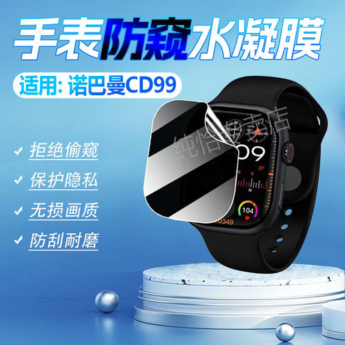 适用诺巴曼CD99防窥膜防刮防指纹