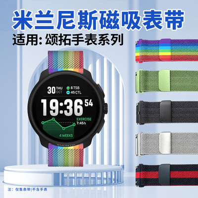适用颂拓9Peak手表带米兰磁吸