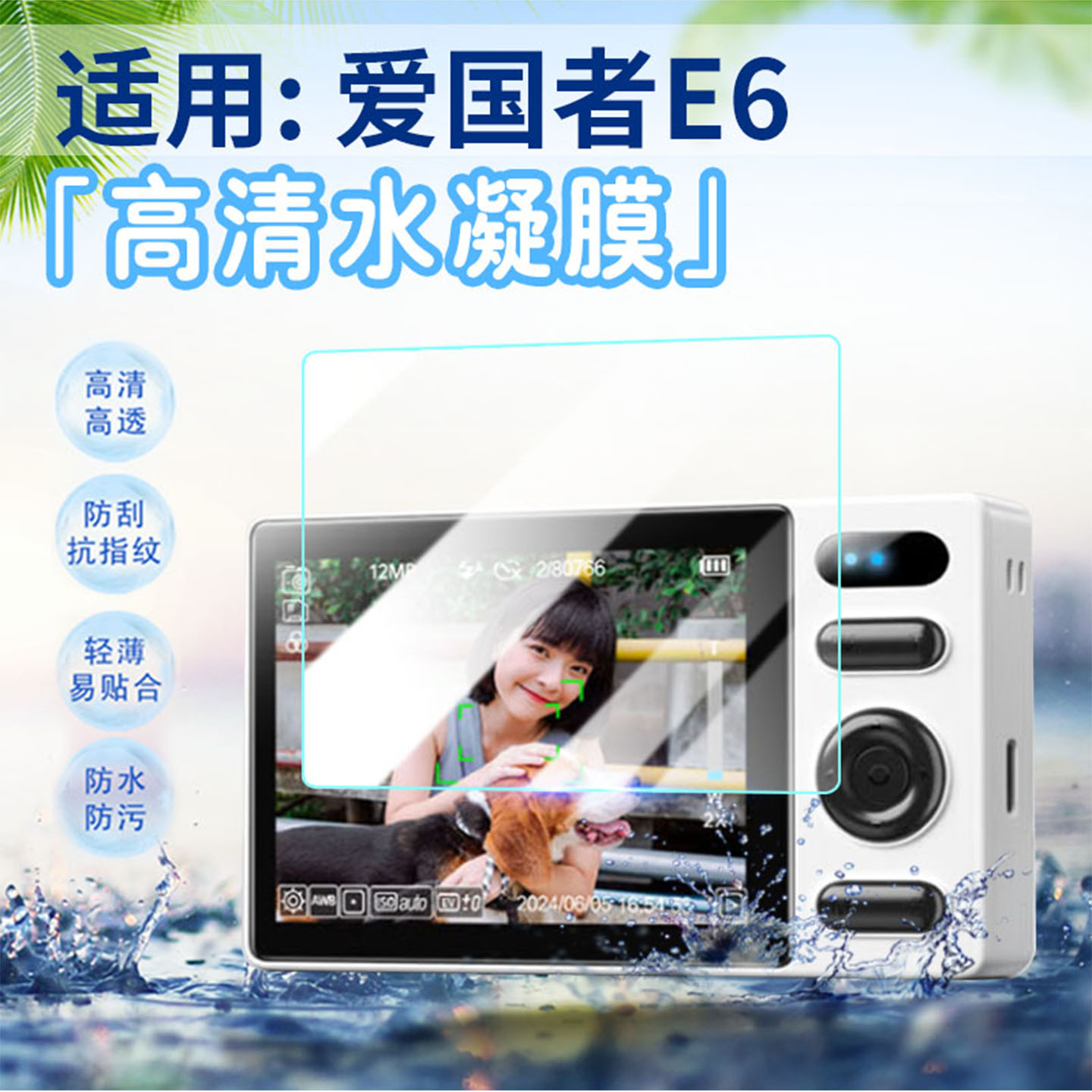 适用爱国者E6相机贴膜高清防刮爆图片