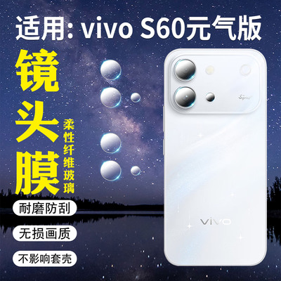 适用vivoS60元气版镜头膜防刮花