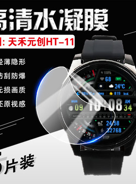 适用天禾元创新款HT11智能手表膜watch11Pro电话手表屏幕保护膜防水多功能华强北运动手环防刮防爆贴膜全覆盖