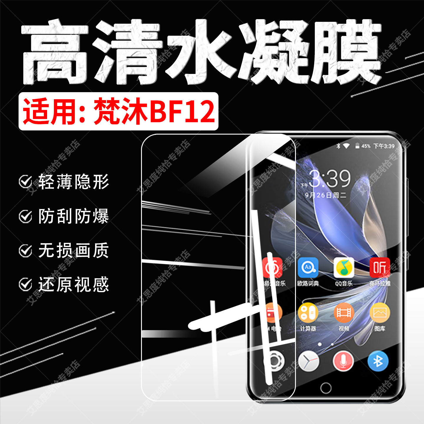 适用梵沐BF12高清水凝膜mp3/mp4无损音乐播放器BF12屏幕贴膜防刮防爆4英寸无损画质护眼隐形全屏保护膜非钢化