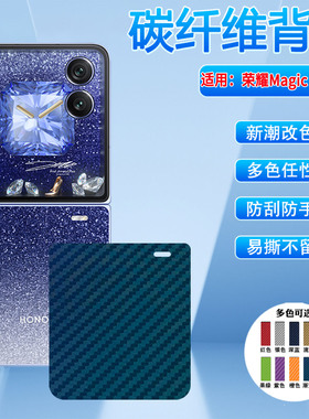 适用荣耀magicVFlip2手机膜折叠屏honor高定新款VFlip2后盖保护磨砂防滑CLE-AN00彩膜防指纹vflip2碳纤维背膜