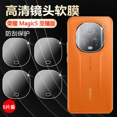 适用荣耀magic5/6/7镜头膜防刮爆