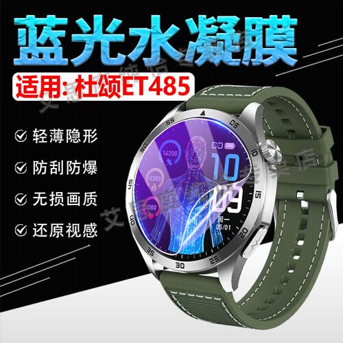 适用杜颂ET485手表贴膜防刮防爆