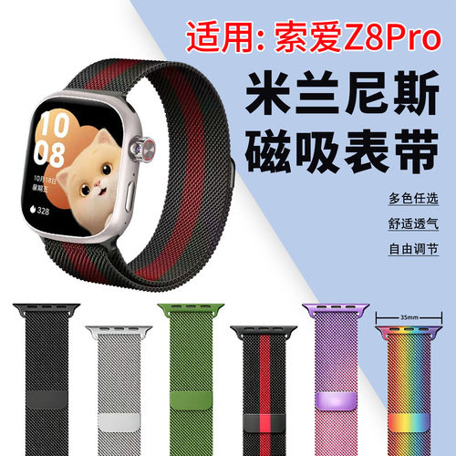 适用索爱Z8Pro手表表带米兰磁吸