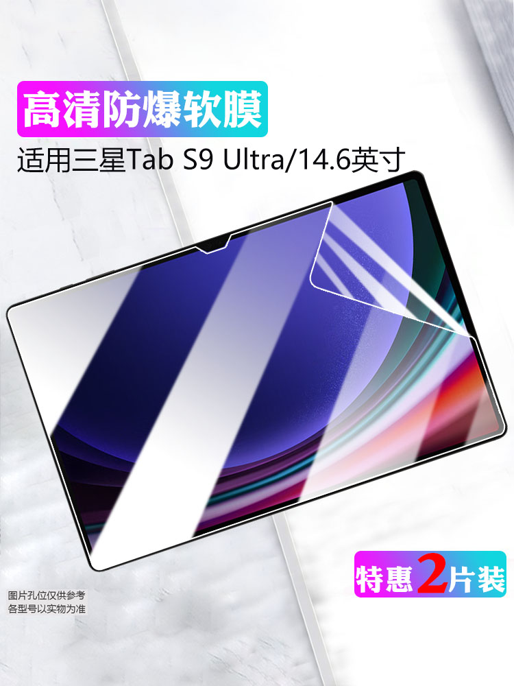适用三星平板S9高清防爆屏幕贴膜
