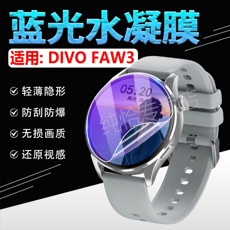 适用DIVOFAW3手表贴膜高清防爆