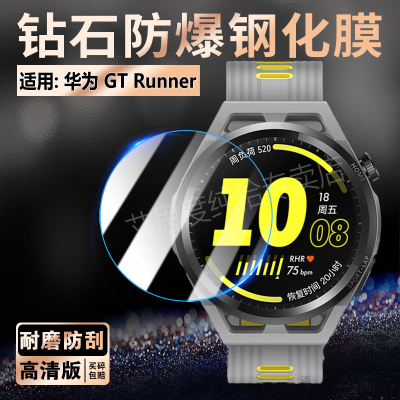 适用华为WatchGTRunner钢化膜