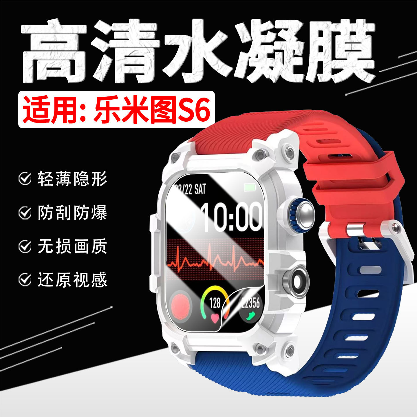 适用乐米图S6手表高清水凝膜防爆