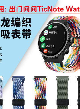 适用出门问问TicNoteWatch表带