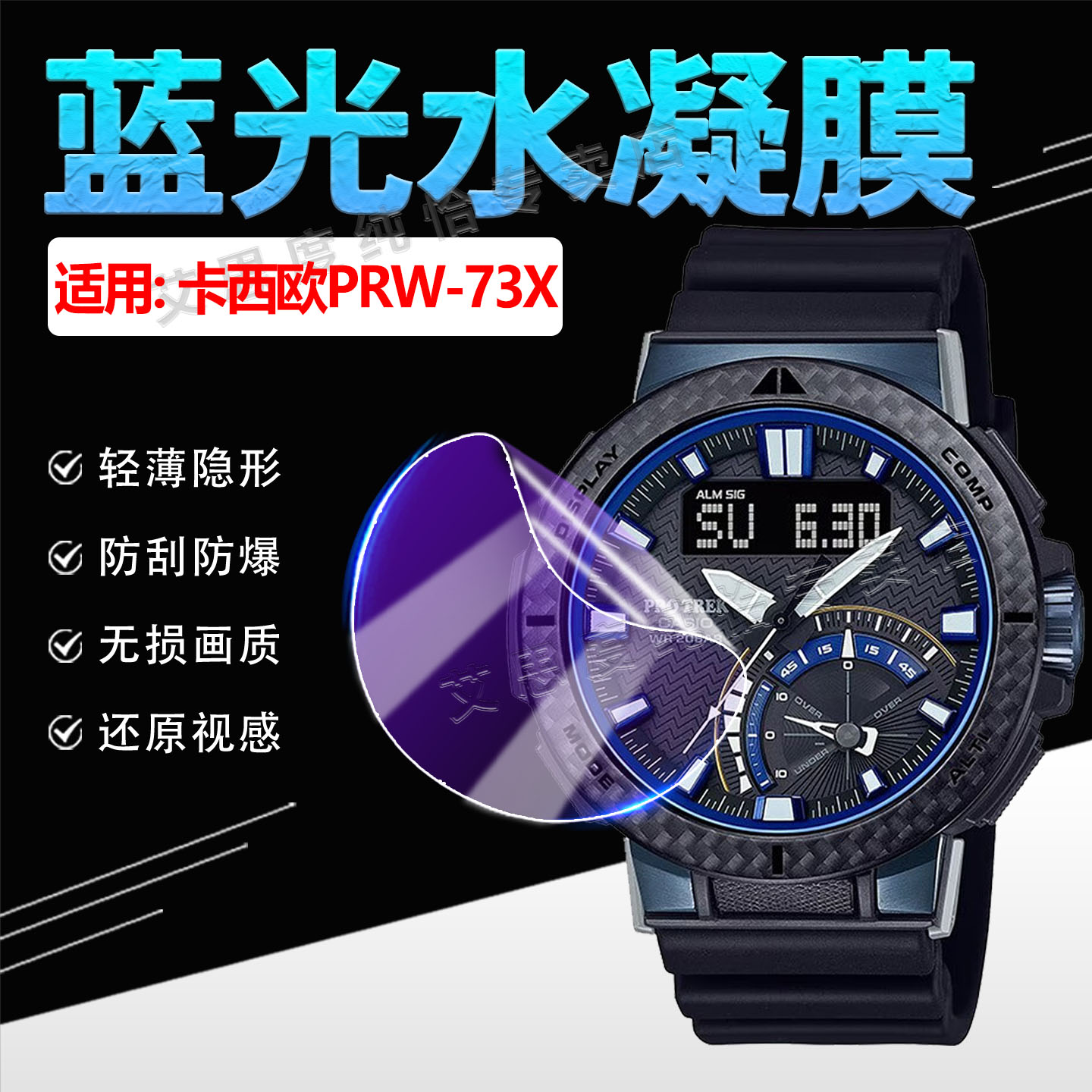 适用卡西欧PRW-73X手表贴膜防刮