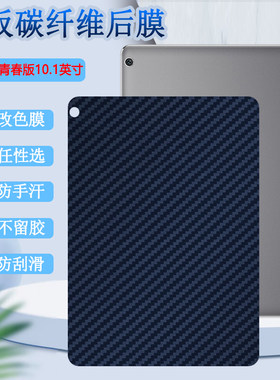 适用于华为M3青春版平板背膜BAH-W09改色保护膜AL00碳纤维后膜10.1英寸平板防刮滑彩模非钢化磨砂软贴纸