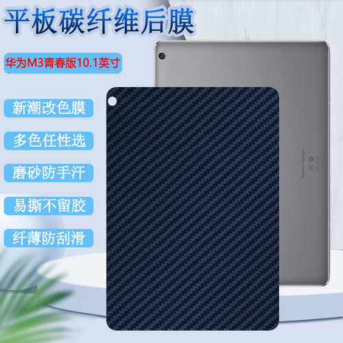 适用于华为M3青春版平板背膜BAH-W09改色保护膜AL00碳纤维后膜10.1英寸平板防刮滑彩模非钢化磨砂软贴纸