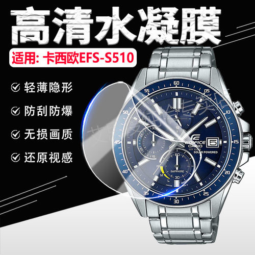 适用卡西欧EFS-S510手表贴膜防爆