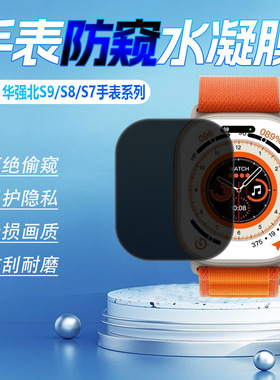 适用华强北S9Ultra2智能手表防窥膜watchs8u运动手表屏幕保护膜iWatch11灵动岛12max贴膜s7防偷窥3防刮爆贴49