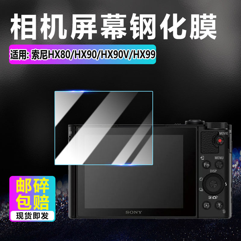 适用索尼HX90相机钢化膜HX90V长焦数码照相机DSC-HX99屏幕保护膜HX80高清水凝膜照相卡片机防爆刮全覆盖贴膜