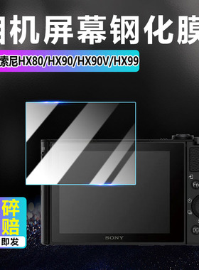 适用索尼HX90相机钢化膜HX90V长焦数码照相机DSC-HX99屏幕保护膜HX80高清水凝膜照相卡片机防爆刮全覆盖贴膜