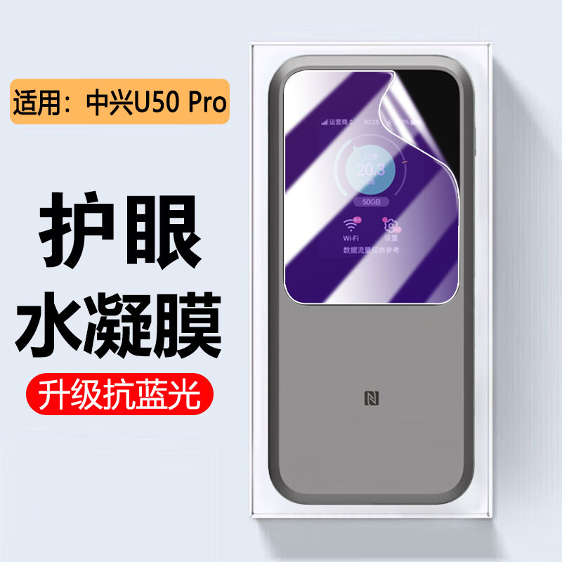 适用中兴U50Pro屏幕贴膜高清防爆