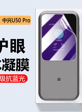 艾思度适用中兴U50 Pro保护膜中兴u50pro随身wifi屏幕贴膜高清移动mu5120水凝膜路由器户外直播宽带软贴膜zte