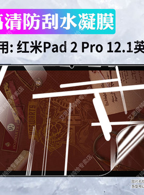 适用红米Pad2Pro屏幕贴膜12.1英寸redmi平板电脑pad2pro水凝膜高清防刮Kpad全覆盖PadSE护眼防爆padpro保护膜