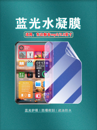 适用东达魅音MP3全屏防刮花贴膜