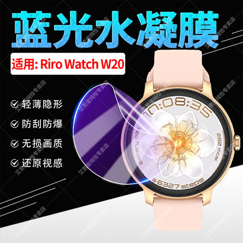 适用RiroWatchW20贴膜蓝光隐形