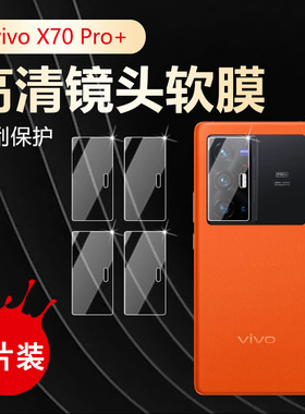 适用vivox70手机镜头膜vivo X70pro+曲面屏X70T后置摄像头防刮V2132A贴V2134A高清保护V2145A全透明水凝软膜