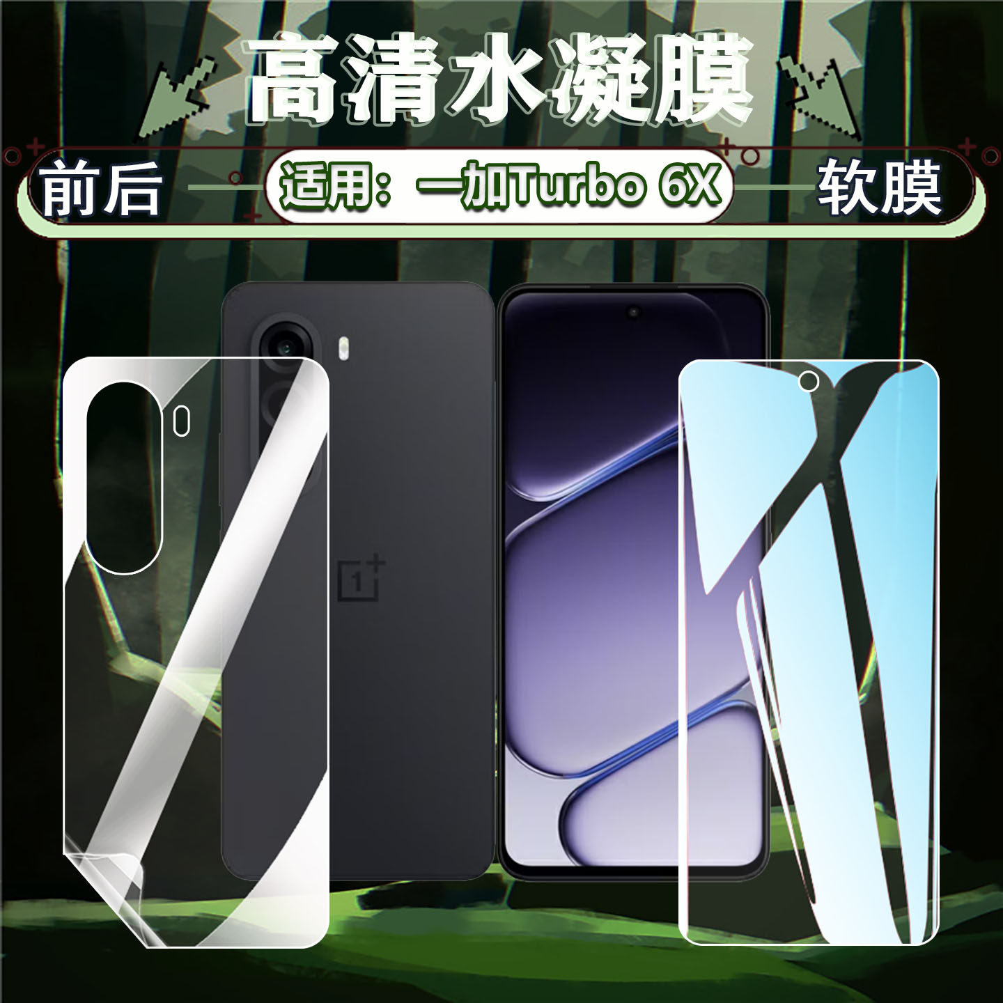 适用一加Turbo6X手机高清水凝膜