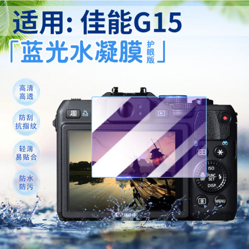 适用佳能G15/G16相机屏幕保护膜