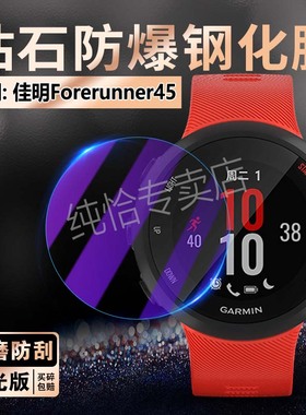 适用佳明Forerunner45s手表钢化膜Garmin智能手表55屏幕保护膜Garmin45运动腕表玻璃膜防摔防刮55手环防爆贴