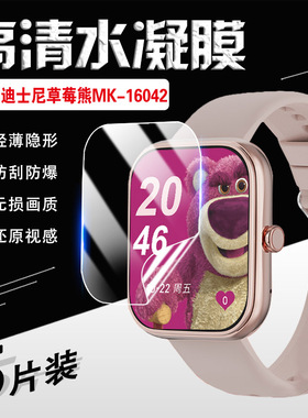 艾思度适用迪士尼草莓熊智能手表保护膜MK-16042女款手表屏幕膜全屏高清护眼防刮电子智能安全手环防爆软贴膜