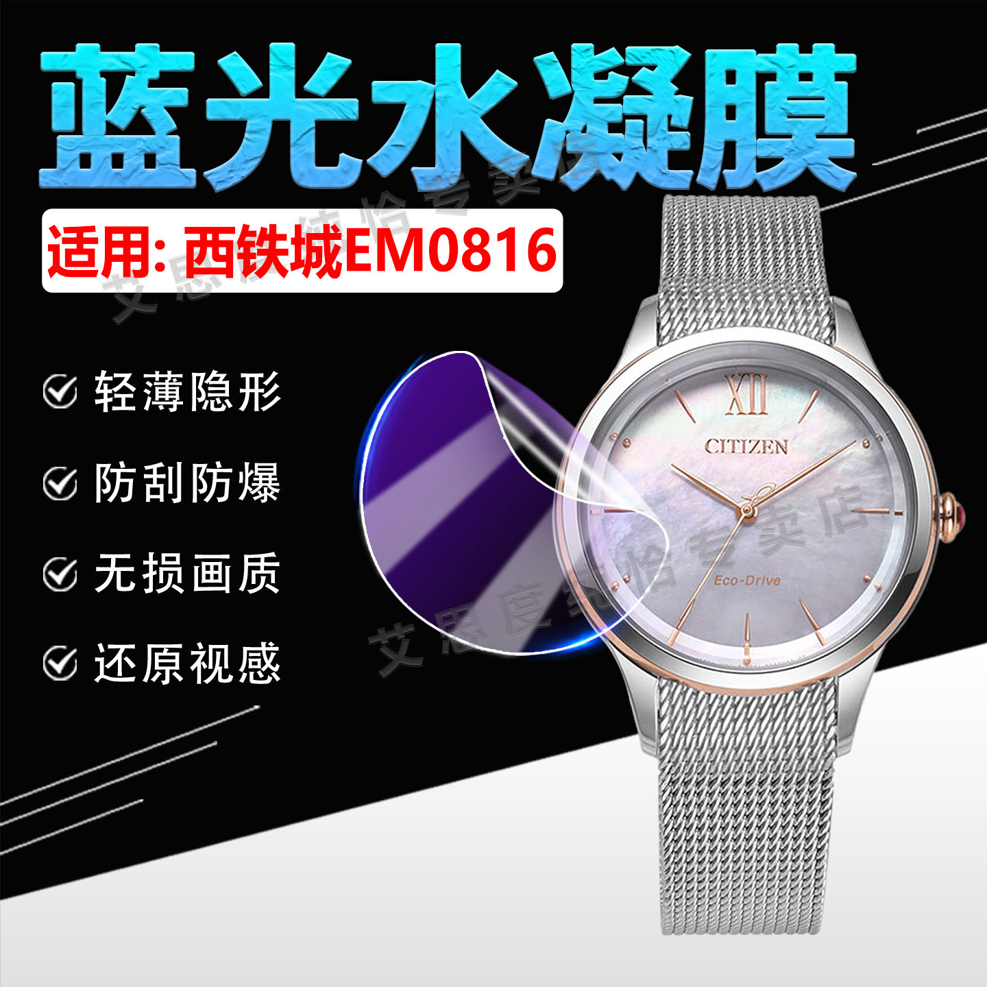 适用西铁城EM0816手表贴膜防刮爆