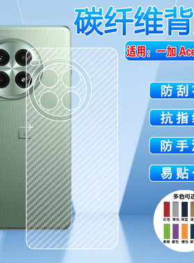 适用一加Ace3pro手机后背膜1+ace3v后盖壳PJX/PJF110防刮保护贴纸OnePlus碳纤维PJE110半透明防手汗磨砂贴膜