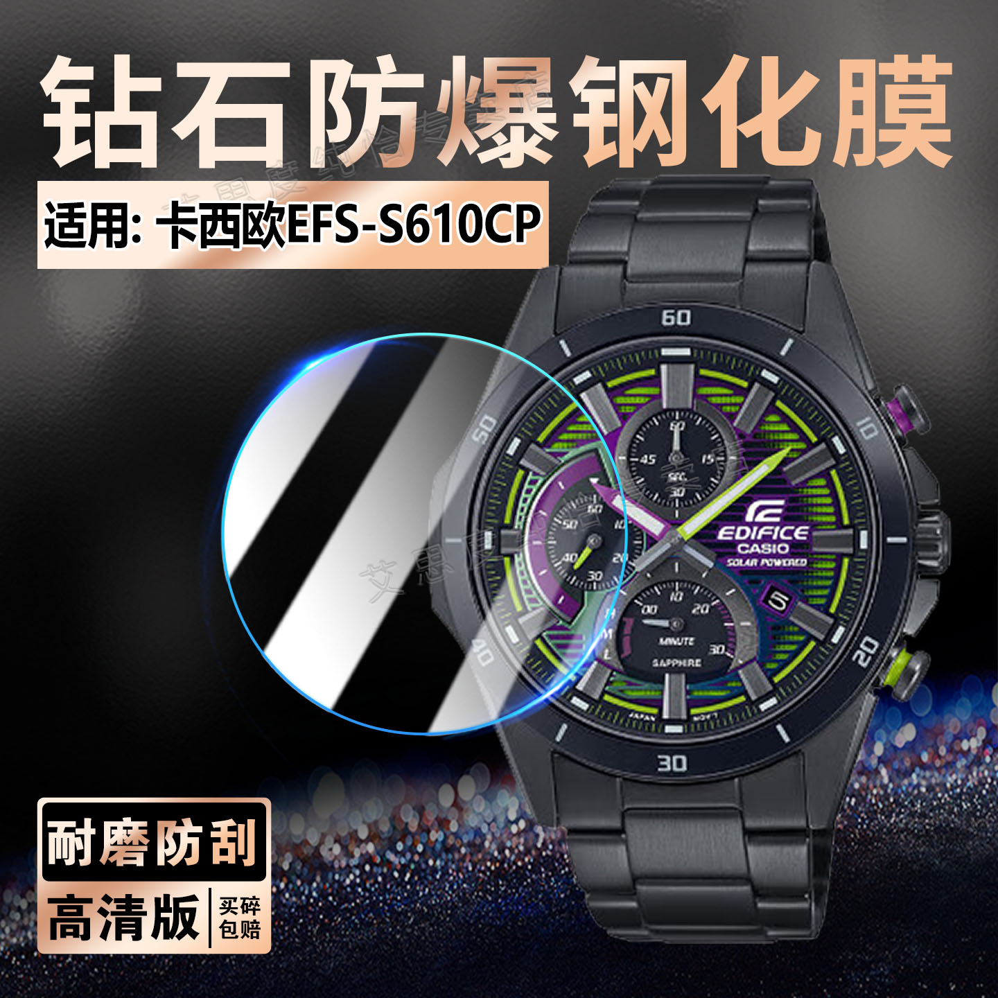 适用卡西欧EFS-S610CP手表钢化膜