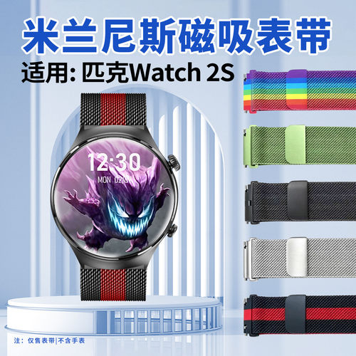 适用匹克Watch2S表带米兰磁吸带
